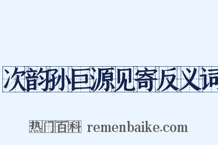次韵孙巨源见寄反义词是什么意思的图片